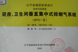 辽2002SJ802-2 厨房、卫生间垂直集中式排烟气系统