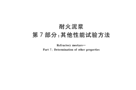 GB／T 22459.7-2019 耐火泥浆 第7部分：其他性能试验方法
