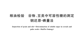 GB／T 37493-2019 粮油检验 谷物、豆类中可溶性糖的测定 铜还原-碘量法