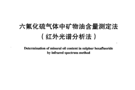 DLT919-2005 六氟化硫气体中矿物油含量测定法(红外光谱分析法)