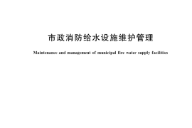 GB／T 36122-2018 市政消防给水设施维护管理