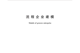 GB／T 29819-2013 流程企业建模