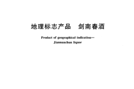 GB／T 19961-2005 地理标志产品 剑南春酒