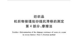 GB／T 13772.4-2008 纺织品 机织物接缝处纱线抗滑移的测定 第4部分：摩擦法