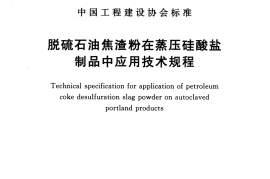 CECS449-2016 脱硫石油焦渣粉在蒸压硅酸盐制品中应用技术规程