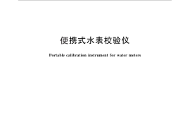 GB／T 25918-2010 便携式水表校验仪