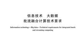 GB／T 44216-2024 信息技术 大数据 批流融合计算技术要求-2933e8b41de1
