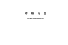 GB／T 36541-2018 铈铝合金