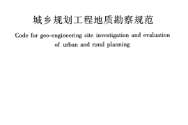 CJJ57-2012 城乡规划工程地质勘察规范