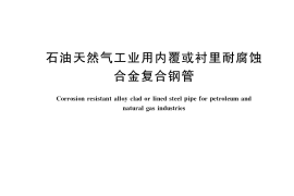 GB／T 37701-2019 石油天然气工业用内覆或衬里耐腐蚀合金复合钢管