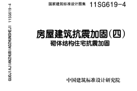 11SG619-4 房屋建筑抗震加固(四)(砌体结构住宅抗震加固)