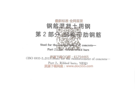 GBT 1499.2-2018 钢筋混凝土用钢 第2部分：热轧带肋钢筋