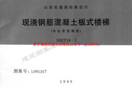 L95G317 现浇钢筋混凝土板式楼梯(冷轧带肋钢筋)