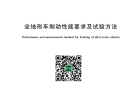 GB／T 24926-2024 全地形车制动性能要求及试验方法(1)