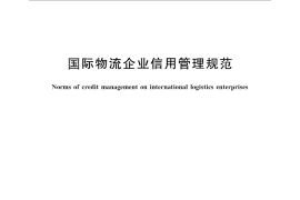 GB／T 30345-2013 国际物流企业信用管理规范