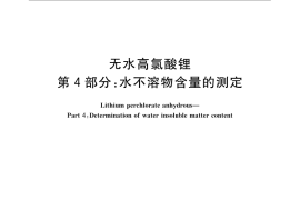 GB／T 23835.4-2009 无水高氯酸锂 第4部分：水不溶物含量的测定