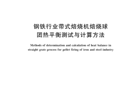 GB／T 34191-2017 钢铁行业带式焙烧机焙烧球团热平衡测试与计算方法