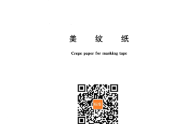 GB／T 26187-2022 美纹纸(1)