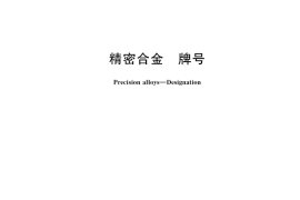 GB／T 37797-2019 精密合金 牌号