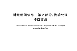 GB／T 43340.2-2023 财经新闻信息 第2部分：传输处理接口要求