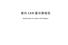 GB／T 43770-2024 室内LED显示屏规范