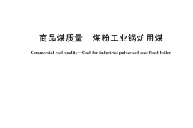 GB／T 26126-2018 商品煤质量 煤粉工业锅炉用煤