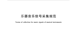 GB／T 30414-2013 乐器音乐信号采集规范