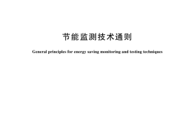 GB／T 15316-2024 节能监测技术通则