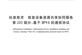 GB／T 29265.203-2012 信息技术 信息设备资源共享协同服务 第203部分：基于IPV6的通信协议