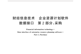 GB／T 32180.2-2015 财经信息技术 企业资源计划软件数据接口 第2部分：采购