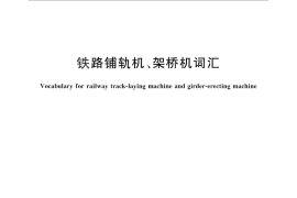 GB／T 25342-2010 铁路铺轨机、架桥机词汇