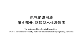 GB／T 1981.6-2014 电气绝缘用漆 第6部分：环保型水性浸渍漆