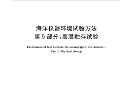 GB／T 32065.5-2015 海洋仪器环境试验方法 第5部分：高温贮存试验