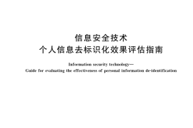 GB／T 42460-2023 信息安全技术 个人信息去标识化效果评估指南