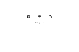 GB／T 9998-2006 西宁毛