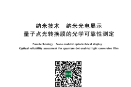GB／T 42977-2023 纳米技术 纳米光电显示 量子点光转换膜的光学可靠性测定