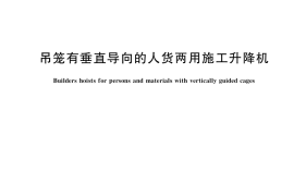 GB／T 26557-2021 吊笼有垂直导向的人货两用施工升降机