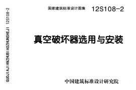12S108-2 真空破坏器选用与安装