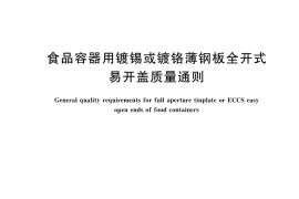GB／T 29603-2024 食品容器用镀锡或镀铬薄钢板全开式易开盖质量通则