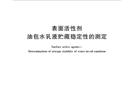 GB／T 16497-2007 表面活性剂 油包水乳液贮藏稳定性的测定