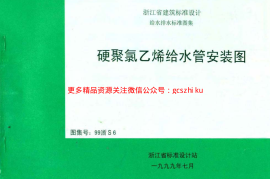 99浙S6 硬聚氯乙烯给水管安装图
