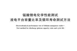 GB／T 39861-2021 锰酸锂电化学性能测试 放电平台容量比率及循环寿命测试方法