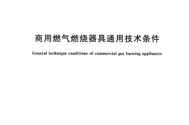 CJT451-2014 商用燃气燃烧器具通用技术条件