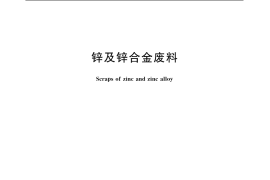 GB／T 13589-2007 锌及锌合金废料