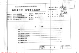 苏G9701 钻孔灌注桩 沉管灌注桩图集