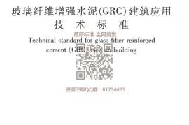 JGJT 423-2018  玻璃纤维增强水泥（GRC）建筑应用技术标准