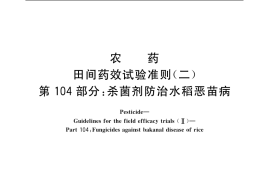 GB／T 17980.104-2004 农药 田间药效试验准则(二) 第104部分：杀菌剂防治水稻恶苗病