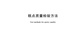 GB／T 23780-2025 糕点质量检验方法