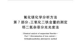 GB／T 21994.7-2008 氟化镁化学分析方法 第7部分：三氧化二铁含量的测定 邻二氮杂菲分光光度法