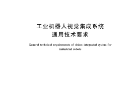 GB／T 39005-2020 工业机器人视觉集成系统通用技术要求